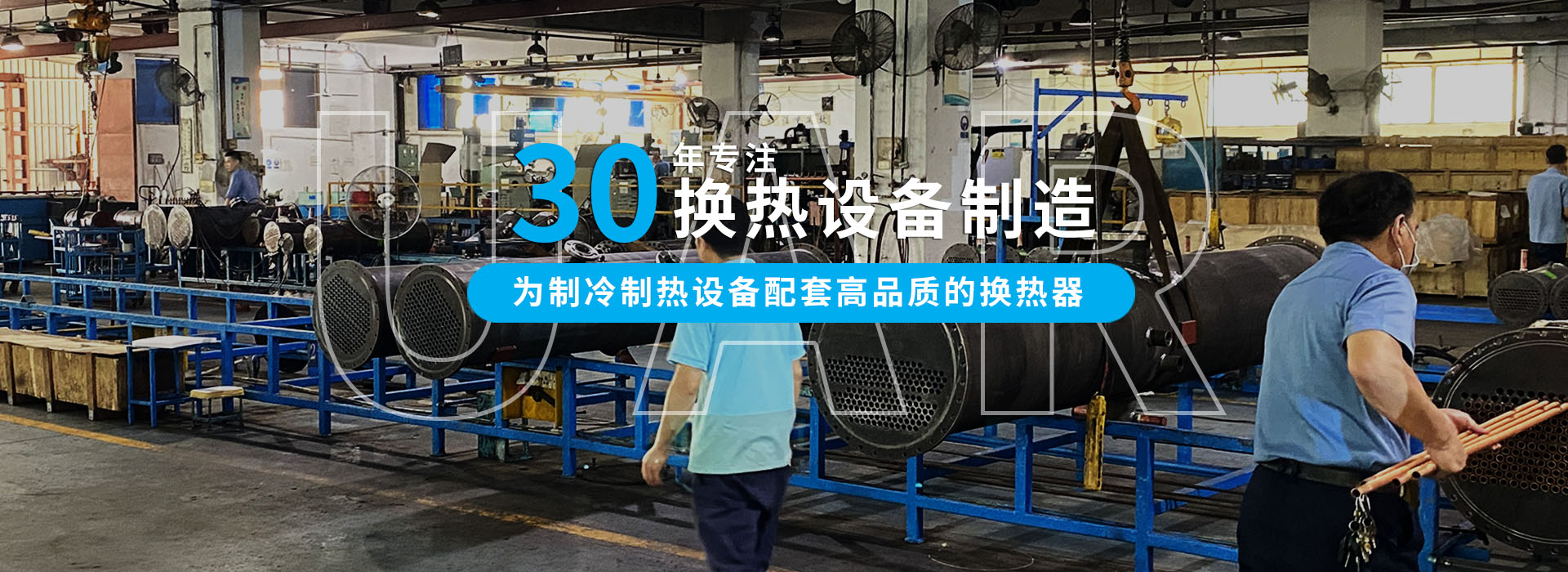 30年專注冷熱設(shè)備制造，為中小型企業(yè)配套高品質(zhì)的換熱器