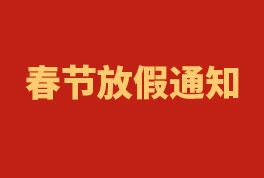 2023年聯(lián)合換熱器春節(jié)放假通知